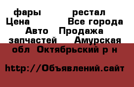 фары  WV  b5 рестал  › Цена ­ 1 500 - Все города Авто » Продажа запчастей   . Амурская обл.,Октябрьский р-н